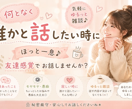 なんとなく誰かと話したい時、お相手します 友達に話すような気持ちでお気軽にどうぞ♪ イメージ1
