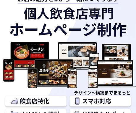 個人飲食店専門！丸投げOKホームページ作ります イメージ1