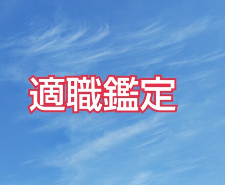 自分の持つ星の性質から見た適職が分かります 天職（助けてもらえる）と適職（潜在的に満足する）が分かります イメージ1