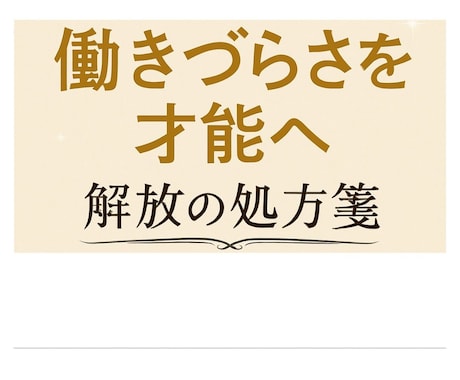支援10年働きづらさを才能へ解放占術で光を灯します 心震える納得。国家資格×占術で紐解く、自分の「解放の処方箋」 イメージ1