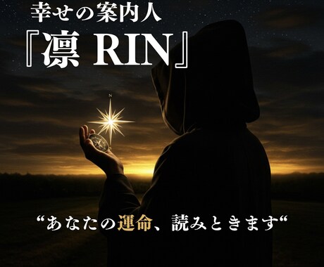 TikTokで話題のRINが総合鑑定致します 幸せの案内人凛が読み解く、あなたの『運命の羅針盤』総合鑑定 イメージ1