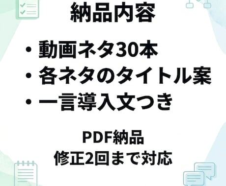 ショート動画のネタ30本をまとめて作成します 発信ジャンルに合わせて提案／PDF納品／修正2回まで イメージ2
