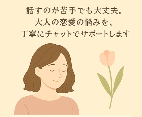 想いに寄り添い、心を整理するお手伝いをします 恋愛の悩みを、やさしく丁寧にサポートします。 イメージ1