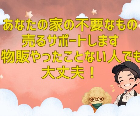 あなたの家の不要なもの売るサポートします 物販やったことない人でも販売までのサポートコンサル イメージ1
