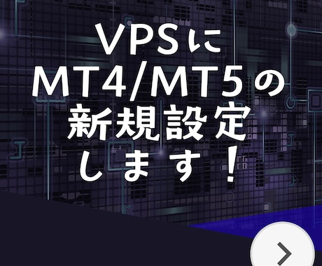 MT4/MT5向けVPSの立ち上げをお手伝いします MT4/MT5をVPSに構築します。EA設定もOK イメージ1