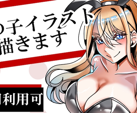 格安＆最短３日】アイコン・一枚絵・立ち絵等描きます 商用利用料無料！二次利用OK! イメージ1