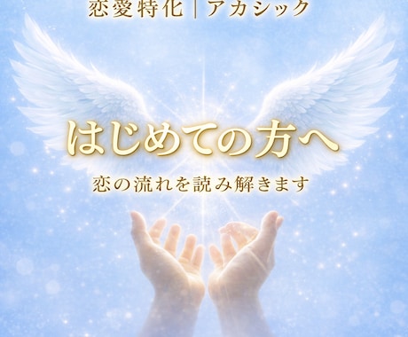 はじめての方へ恋の流れをやさしく読み解きます 今の恋の状態を安心して知りたい方へ イメージ1