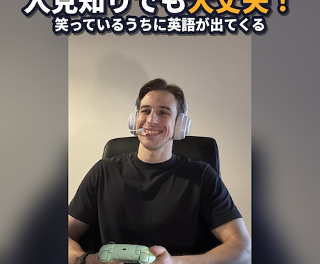 好きなゲームで遊びながら楽しく英会話レッスンします ゲームで英語を覚えた講師と実践英会話！ イメージ2
