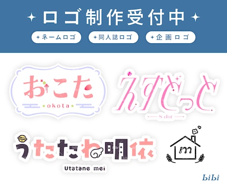 ネームロゴ・タイトル・企画ロゴ作成します Vtuber/同人誌など幅広いジャンルに対応します！ イメージ1