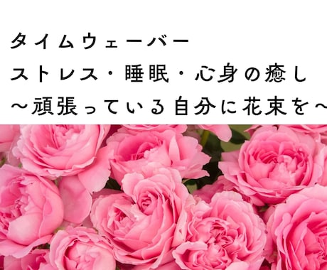 自分を整える新習慣。タイムウェーバーで整えます ストレス・睡眠・気の詰まりを流す、ご自愛の処方箋 イメージ1