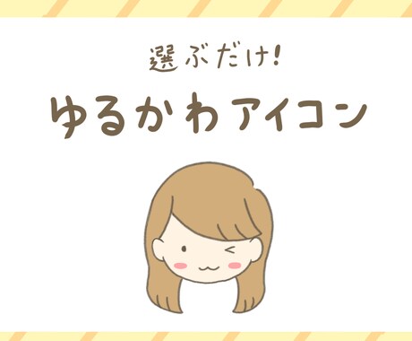 ゆるかわアイコン♪セミオーダーお受けします ★番号を選べばOK★あなただけのアイコンを、すぐにお届け！ イメージ1