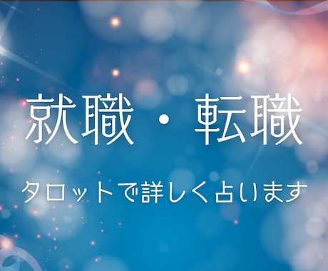 就職・転職の悩みをタロットカードで読み解きます 【10枚で占う】迷いの原因や未来への流れを読み解きます イメージ1