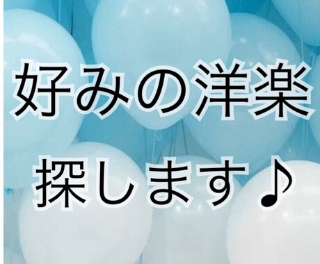 低価格であなたの好みの曲を見つけます ＊あなたの好きな曲の系統を分析し、似た曲をお探しします！！ イメージ1