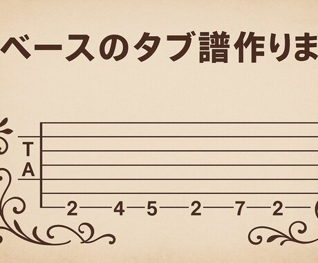 ベースのタブ譜、作ります 最短1日!正確なベースのタブ譜を作ります! イメージ1
