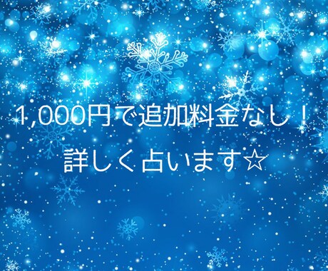 あなたのお悩み詳しく占います 追加料金なし！じっくり向き合って占います♪ イメージ1