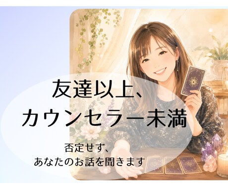 60分間チャット|あなたの気持ち受け止めます 友達以上、カウンセラー未満。心を少し軽くする相談相手です イメージ1