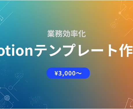 業務管理用のNotionテンプレートを作成します 業務効率化！カスタマイズ可能なテンプレート イメージ1