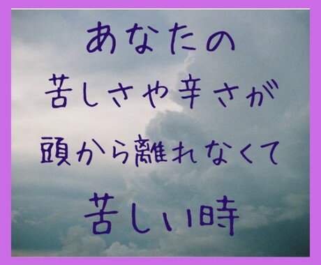 1分から＊どうしても辛い思いをお聞きします 頭から離れない苦しみ/悲しい/屈辱/許せない/怒り/寂しい イメージ2