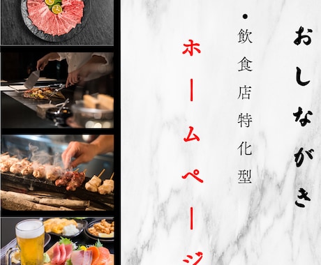 個人経営飲食店様専門でホームページ作ってます HPを作るだけではなく信頼度、差別化、集客率を”創ります” イメージ1