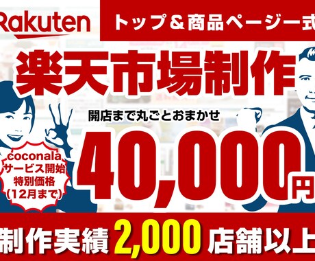 楽天市場トップ＆商品ページ一式制作します ECサイト制作実績2000店舗以上だから安心してお任せ下さい イメージ1