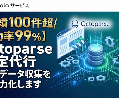 Octoparseのスクレイピング設定を代行します あなたの自動データ収集を即戦力化！完全オーダーメイド設定です イメージ1