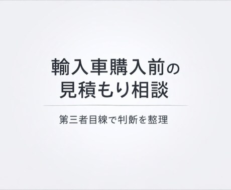 輸入車購入前の見積もり相談します 第三者目線で購入判断を整理いたします イメージ1
