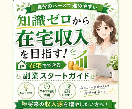 毎月の収入にプラスを目指す在宅副業術を教えます 初心者でも収益化を目指せる実践マニュアル イメージ2