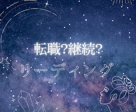 仕事特化！転職？継続？両方の可能性を占います 転職か、このまま継続が良いか、モヤモヤしていませんか？ イメージ2