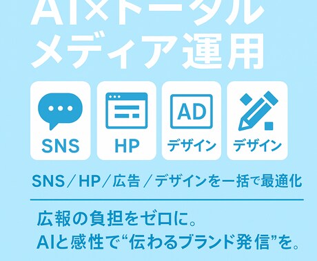 あなたのHP・SNS・広報のお悩みを解決します 時間がないあなたの「発信力」を、AIと戦略で最短ルートに。 イメージ1