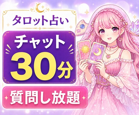 チャット鑑定30分、質問し放題占います 恋愛・仕事・人間関係など気になることをリアルタイムで鑑定✨ イメージ1