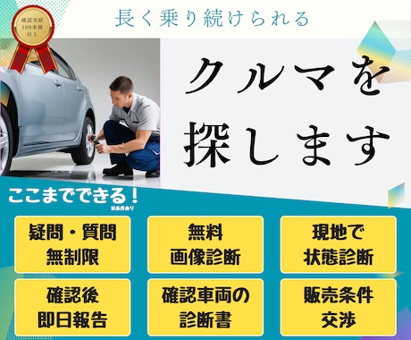 診断書付き！安心して長く乗れる中古車を探します 素敵な思い出が作れるクルマ探しをお手伝いいたします。 イメージ1