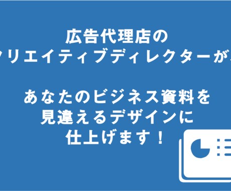 信頼される企画書・ビジネス資料を制作します 先着5案件まで特別価格！洗練されたビジネス書類制作をサポート イメージ1