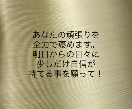 あなたの頑張りをほめてほめてほめまくります 明日からのあなたは今より少しでも自信を持てます。 イメージ1