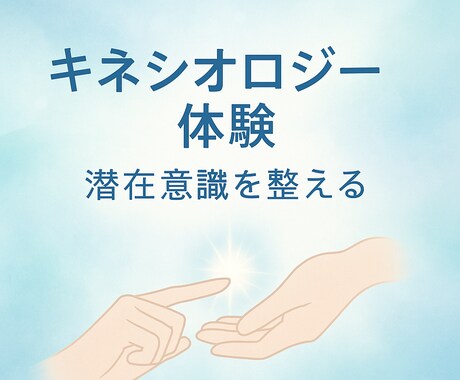 筋反射で潜在意識を整えるキネシオロジーをします 自己理解とセルフケアを学べるオンライン体験 イメージ1