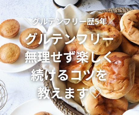 グルテンフリー食生活のはじめかた相談のります 不調から抜け出したいあなたへ。 イメージ1