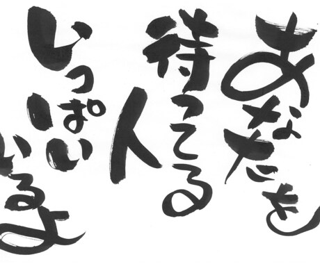 ご希望の内容で文字を描きます あなただけの1点もの筆文字です。 イメージ2