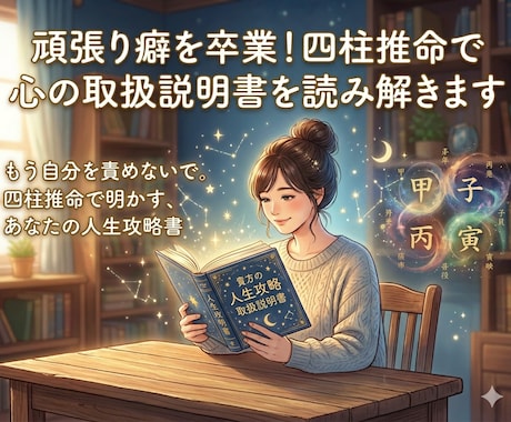 頑張り癖を卒業！四柱推命で心の取扱説明書作ります もう自分を責めないで。四柱推命で明かす、あなたの人生攻略書 イメージ1