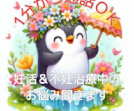 1分から妊活＆不妊治療中の心のモヤモヤ受け止めます 1分から通話可能♡不妊治療経験者だからこそ気持ちに寄り添える イメージ1