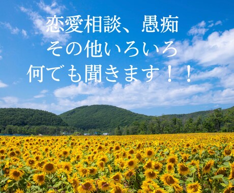 恋愛相談、愚痴何でも聞きます LINEやメッセージ感覚で気楽にお話ししましょう！ イメージ1