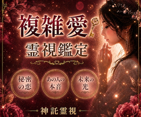 複雑愛・秘密の恋を神託霊視◆本音と未来を紐解きます 誰にも言えない恋の真相と今後の流れをお伝えします イメージ1