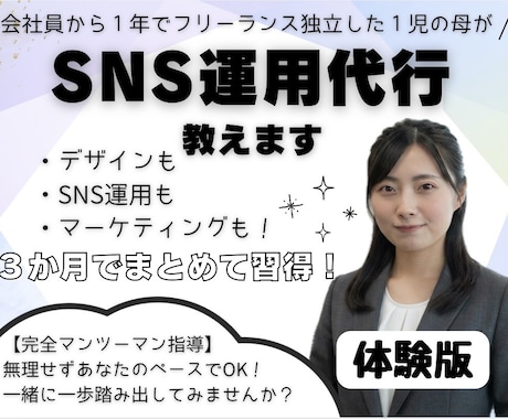 SNS運用代行の講義、体験できます イメージ1
