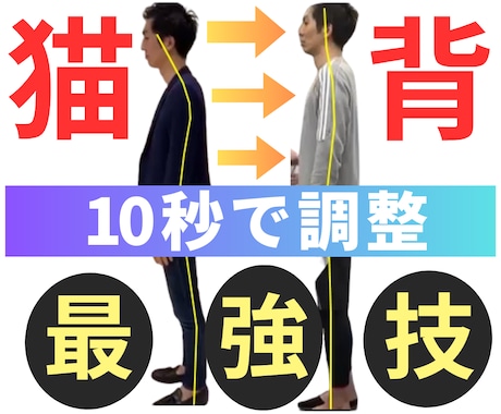 猫背を自分で10秒で矯正できる最強矯正技を教えます 体の軸の第一人者が、発見した10秒でできる猫背姿勢矯正法 イメージ1