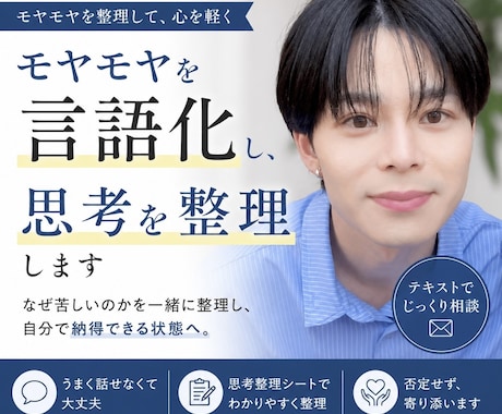 モヤモヤを言語化し、思考を整理して楽にします 悩みを言語化し“自分で整理できる状態”まで持っていきます イメージ1