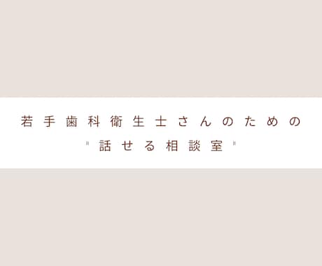 新人〜中堅の歯科衛生士さんの悩みをお聞きします あなたの気持ちがわかる人がここにいるかもよ。話してみる？ イメージ1