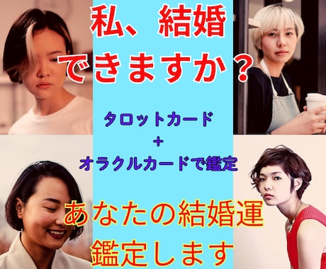 占い館所属現役占い師が占います 5分でもOK　私、結婚できますか？ イメージ1
