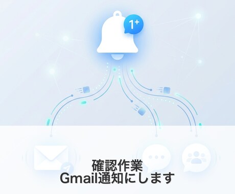 毎日の確認作業を自動で通知します もう自分で見に行かなくてOK！自動で届く通知を構築 イメージ1