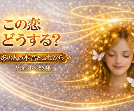 この恋に疲れたあなたへ本音とこれからを読み解きます タロット×数秘で本音を紐解き、今どう動くべきか導き出します イメージ1