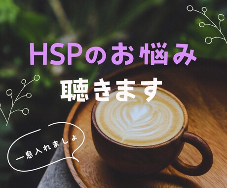 1分からOK☆HSP・繊細なあなたのお悩み聴きます HSS型HSPのカウンセラーが寄り添います イメージ1