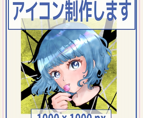 商用利用可SNS用アイコン制作します SNS,ブログ、動画配信などにどうぞ。お気軽にご相談ください イメージ1