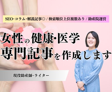 現役助産師が女性の生涯の健康や医学的記事執筆します 【現役助産師12年目】わかりやすく記事作成します★ イメージ1